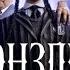 Уэнздей 1 сезон русский трейлер 2 субтитры сериал 2022 Netflix