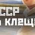 КЛЕЩИ в СССР не было клещей туризм вакцины ДДТ СМЫСЛ Doc