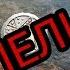 Коп на пепелище Исследуем пепелище на предмет находок
