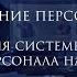 Обучение персонала Организация системы обучения и развития персонала на предприятии