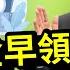 美國退休 社安金幾歲領最好 提前VS延後領 這樣做讓你多拿十幾萬 如何計算黃金交叉年齡 讓你的退休金最大化 美國社安金 人生下半場的資產稅務策略 泛宇全美講座免費報名