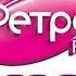 Местный рекламный блок Ретро FM Волхов 88 6 FM 19 05 2025
