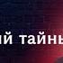 ПРОПОВЕДЬ ХОРЕВ МАРК ГОСПОДЬ ЕСТЬ БОГ ОТКРЫВАЮЩИЙ ТАЙНЫ БОЖЬЯ ЛЮБОВЬ
