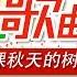 我是一棵秋天的树 演唱 彭子翱 CCTV少儿