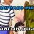 Ата Әже караоке