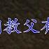 約翰福音六章4節屬於聖經嗎 第二集 早期教父有話說 中文字幕
