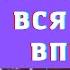 Не надо печалиться вся жизнь впереди