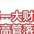 国内第一大财险公司 昔日高管落马