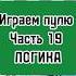Играем пулю часть 19 Chess шахматы Chesscom Rawersson Lichess дебют гамбит мат рекомендации