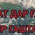Фаррух Ҳамроев Ба ёдат дар ғариби пир гаштам 2023
