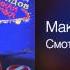 Максим Леонидов Смотреть на звезду Тайбо Дикая штучка 2009