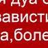Сильная дуа от сглаза зависти колдовства болезни порчи джинов