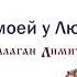 Балаган Лимитед У моей у Любы Audio