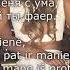 Lyrics ДелаемФаер Vazov LIETUVIŠKAI