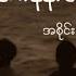 ဖန သ နန တ အစ င Black Hole Lyrics Video