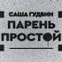 Парень простой