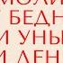 Молитва от бедности и уныния при денежных проблемах