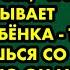 Если не хочешь чтобы твой муж узнал о том что воспитывает чужого ребенка ты встретишься со