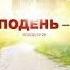 Христианские песни Если грех тебя теснит все скажи Иисусу Христианские проповеди