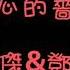 歌詞 林俊傑 鄧紫棋 手心的薔薇