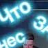 Что за бизнес сука но 1 час тайм код 64 35