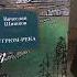 В Шишков Угрюм река