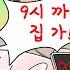 사이다툰 여친 통금시간 정하는 역대급 노답 남친 참교육 영상툰 썰툰