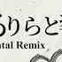 Kagamine Rin Len るりらるりらと響く唄 Lu Li La Lu Li La The Resounding Song Remix