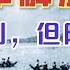 1949年成功解放厦门 但却险象环生 在鼓浪屿战斗中竟全军覆没