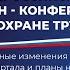 Всероссийская онлайн конференция по охране труда Главные изменения 2021 итоги I квартала и планы