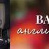 ВАЙБОВЫЕ АНГЛИЙСКИЕ ПЕСНИ