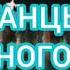 Танцы у ночного моря с муз группой ОКей Анапа Новая набережная 19 08 23 г