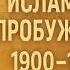 2 1900 1970 гг Начало исламского пробуждения на фоне колониализма и распада Халифата