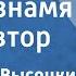 Владимир Высоцкий Целуя знамя