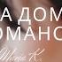Романс Я ехала домой