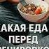 Плохая и хорошая еда для вашего здоровья