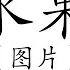 儿童闪卡 水果篇 中文 图片