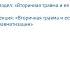 Абитов И Р Вторичная травма и ее профилактика Часть 3