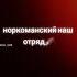Наркоманский наш отряд