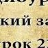 АУДИОУРОКИ НЕМЕЦКИЙ ЗА РУЛЁМ УРОК 22