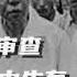文化大革命55 刘少奇武汉案是无中生有的冤枉 而奉天案确实证据确凿 汪精卫和刘少奇有密谋吗 陈云和宋任穷的野亲戚关系 刘少奇向张学良求饶 文化大革命 文革 中共 中共内斗 中共政權