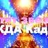 Светят звезды НАДЕЖДА Кадышева