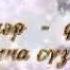 Күзгә күз карашып Зифа Нагаева Миләүшә Зарипова