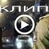 МАФИЯ клип