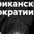 История американской демократии Вадим Политиков