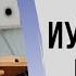 Царица иудейского царства 4 Царств 11я гл Судаков С Н