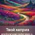 Твой каприз V2