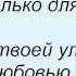 Слова песни Леонид Агутин Все только для тебя