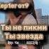 Ты не пикми ты звезда Illit Kpop Twice Blackpink Straykids