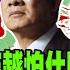 戳爆 民進黨越怕什麼越講什麼 綠煽動大罷免還喊團結 可笑 他轟荒謬草包看不下去了 大新聞大爆卦 精華版2 大新聞大爆卦HotNewsTalk
